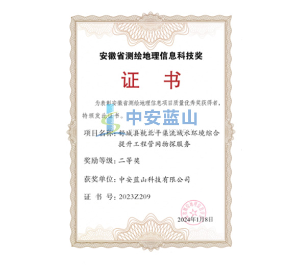 安徽省测绘地理信息科技奖