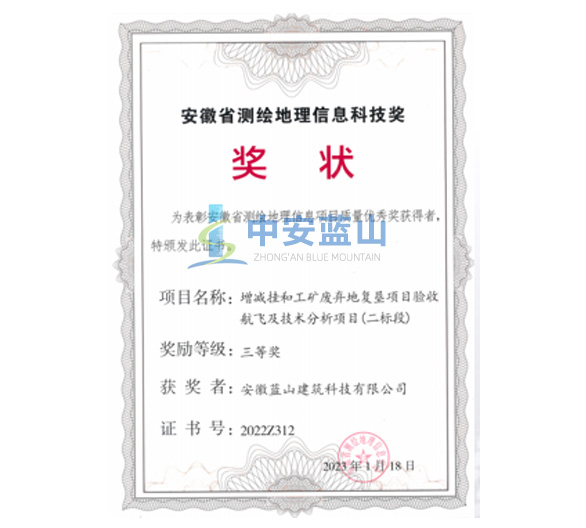 安徽省测绘地理信息科技奖