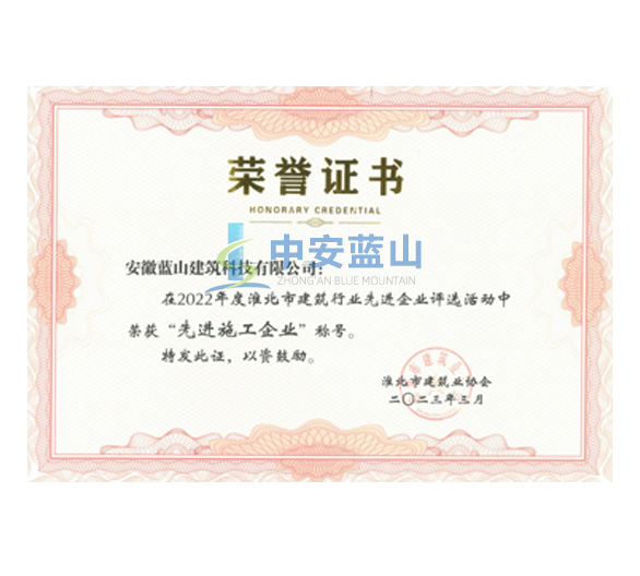 淮北市2022年度建筑行业先进施工企业